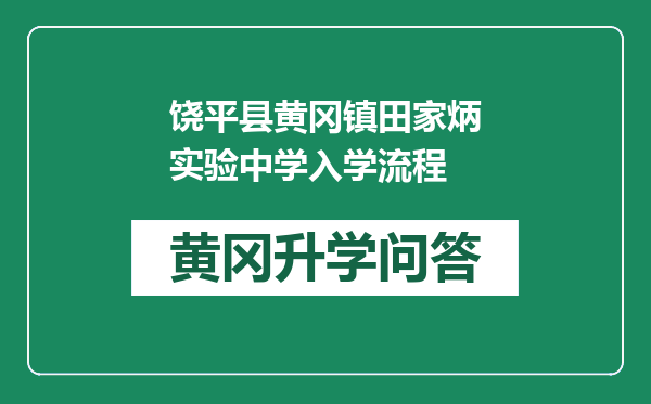 饶平县黄冈镇田家炳实验中学入学流程