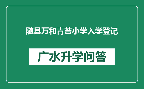 随县万和青苔小学入学登记