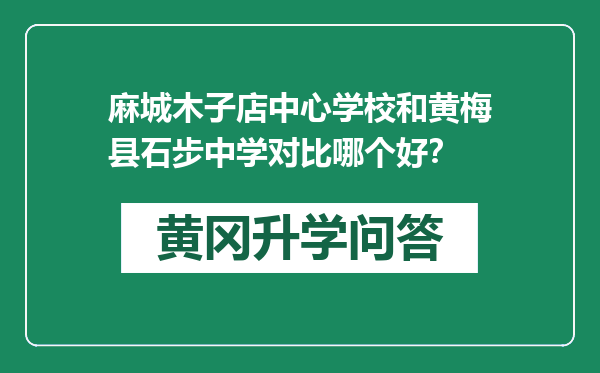 麻城木子店中心学校和黄梅县石步中学对比哪个好？