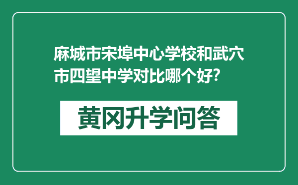 麻城市宋埠中心学校和武穴市四望中学对比哪个好？