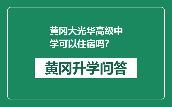 黄冈大光华高级中学可以住宿吗？