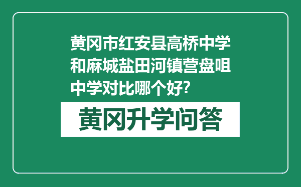 黄冈市红安县高桥中学和麻城盐田河镇营盘咀中学对比哪个好？