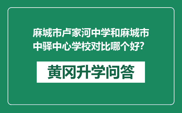 麻城市卢家河中学和麻城市中驿中心学校对比哪个好？