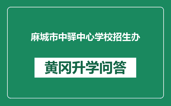 麻城市中驿中心学校招生办