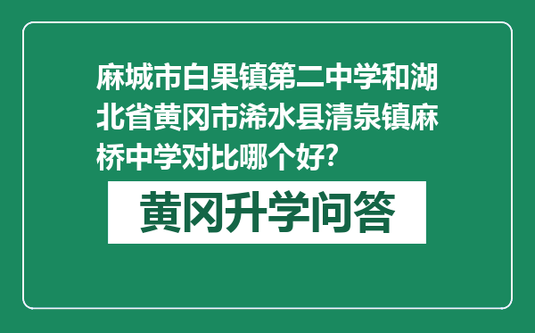 麻城市白果镇第二中学和湖北省黄冈市浠水县清泉镇麻桥中学对比哪个好？