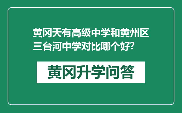 黄冈天有高级中学和黄州区三台河中学对比哪个好？