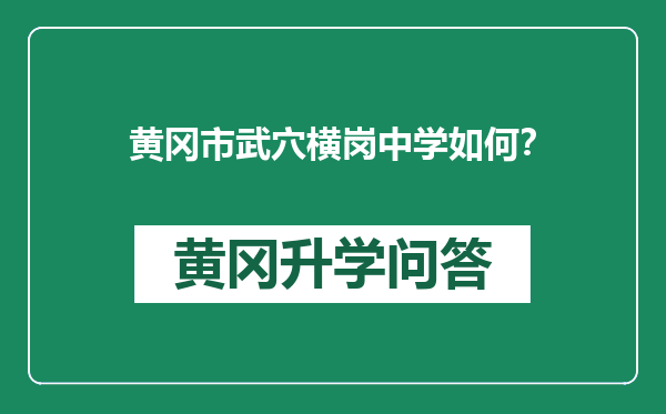 黄冈市武穴横岗中学如何？