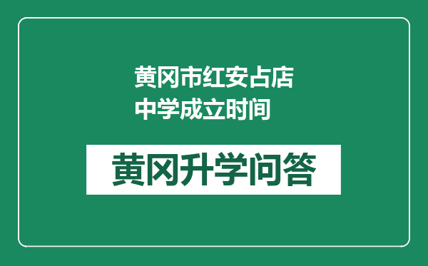 黄冈市红安占店中学成立时间