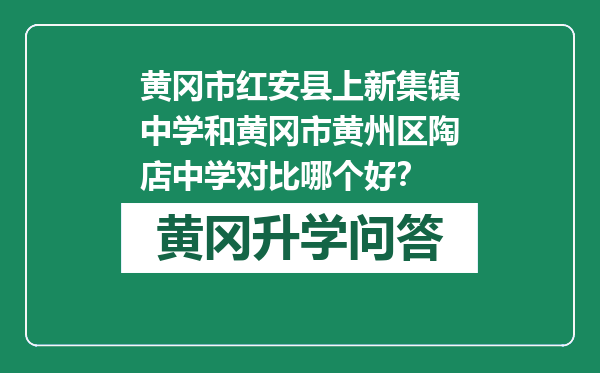 黄冈市红安县上新集镇中学和黄冈市黄州区陶店中学对比哪个好？