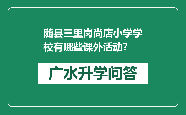 随县三里岗尚店小学学校有哪些课外活动？