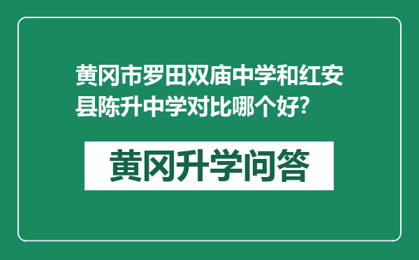 黄冈市罗田双庙中学和红安县陈升中学对比哪个好？