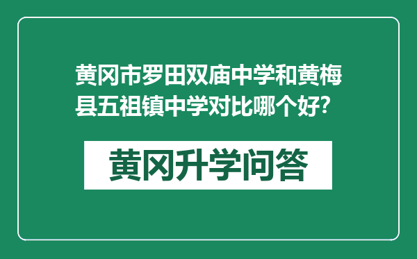 黄冈市罗田双庙中学和黄梅县五祖镇中学对比哪个好？