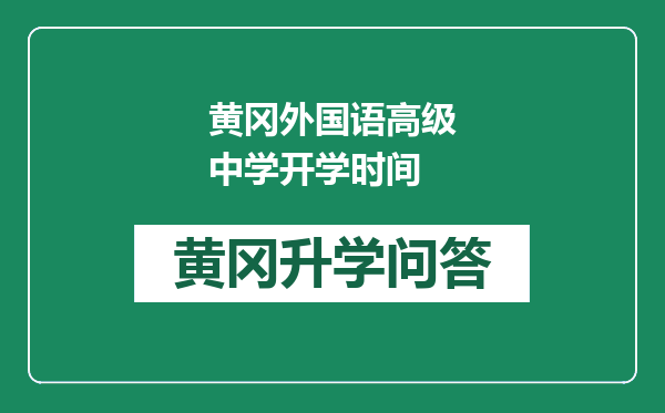 黄冈外国语高级中学开学时间