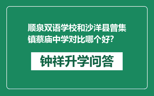 顺泉双语学校和沙洋县曾集镇蔡庙中学对比哪个好？