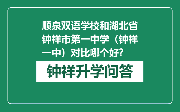 顺泉双语学校和湖北省钟祥市第一中学（钟祥一中）对比哪个好？