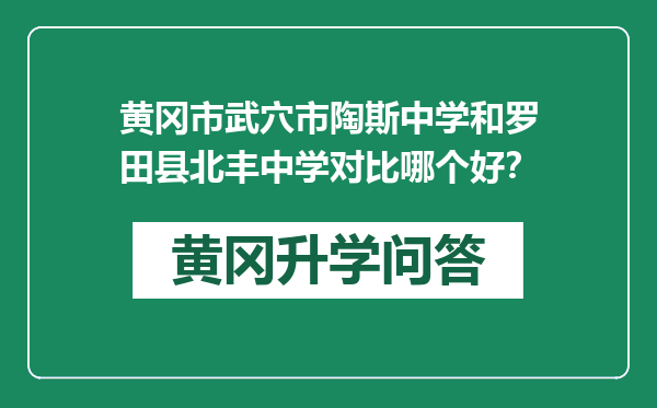 黄冈市武穴市陶斯中学和罗田县北丰中学对比哪个好？