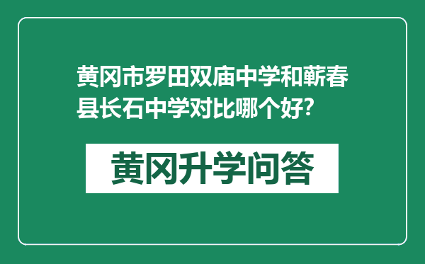 黄冈市罗田双庙中学和蕲春县长石中学对比哪个好？