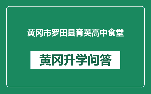 黄冈市罗田县育英高中食堂