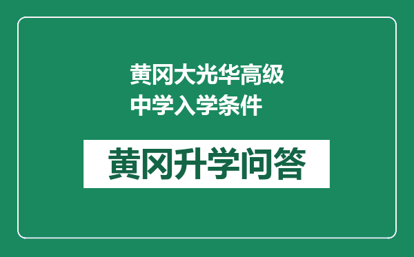 黄冈大光华高级中学入学条件