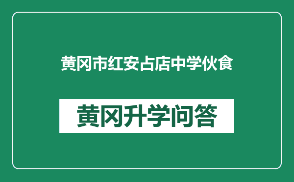 黄冈市红安占店中学伙食