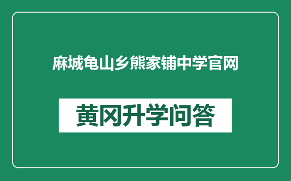 麻城龟山乡熊家铺中学官网