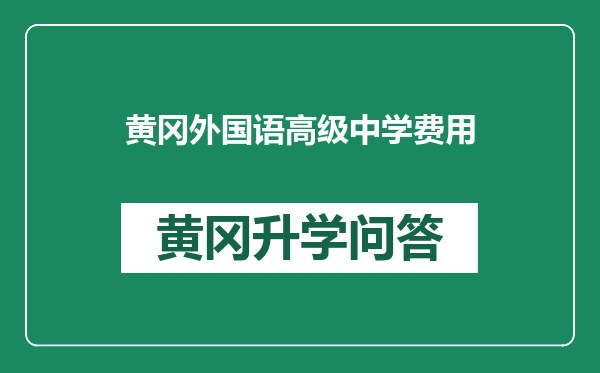 黄冈外国语高级中学费用