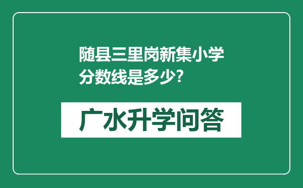 随县三里岗新集小学分数线是多少？