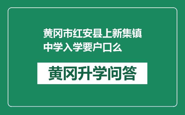 黄冈市红安县上新集镇中学入学要户口么