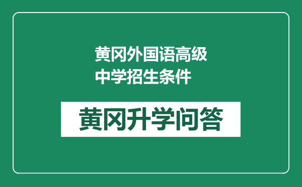 黄冈外国语高级中学招生条件