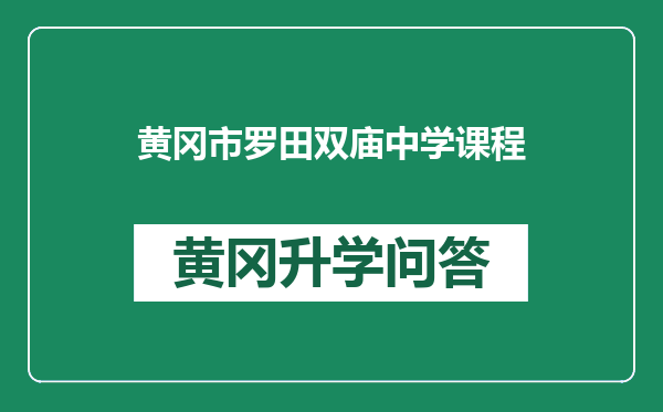 黄冈市罗田双庙中学课程