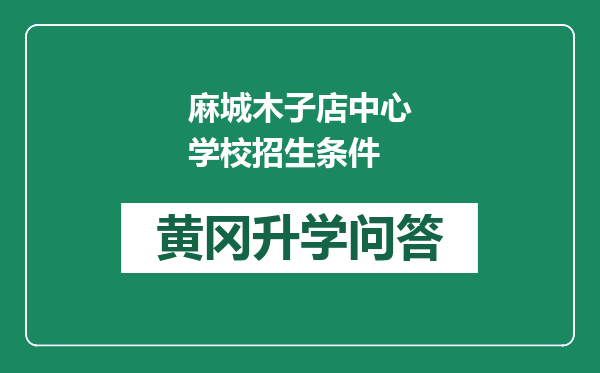 麻城木子店中心学校招生条件