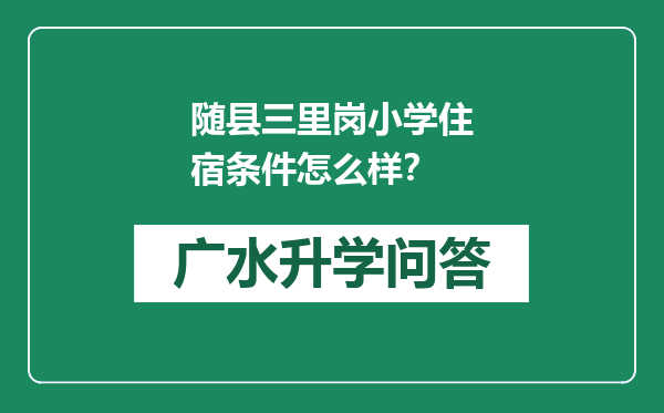 随县三里岗小学住宿条件怎么样？