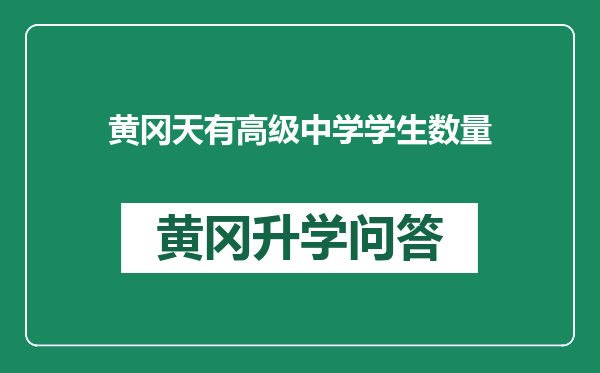 黄冈天有高级中学学生数量