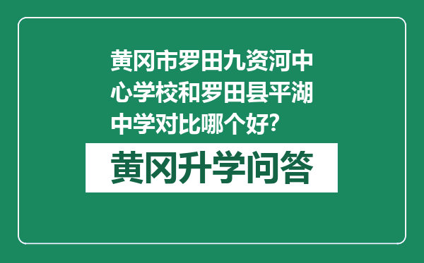 黄冈市罗田九资河中心学校和罗田县平湖中学对比哪个好？