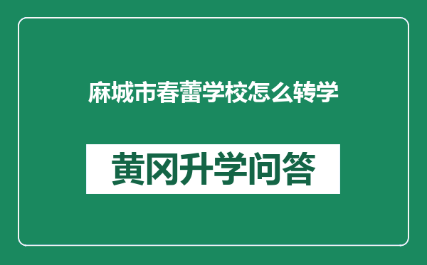 麻城市春蕾学校怎么转学