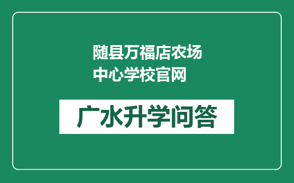 随县万福店农场中心学校官网