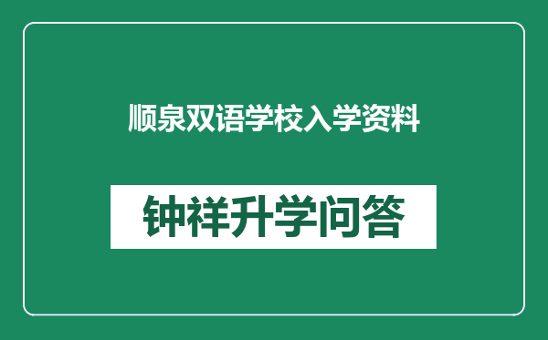 顺泉双语学校入学资料