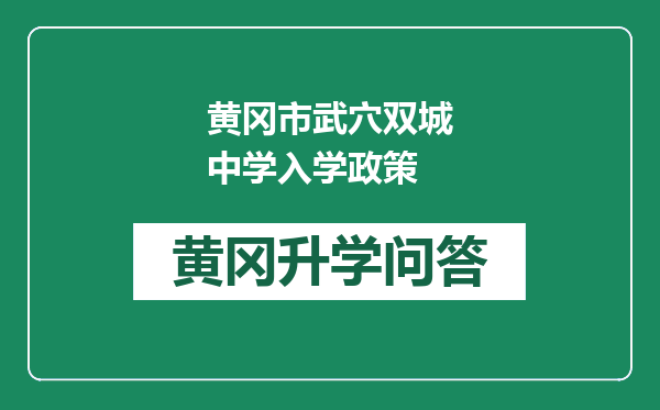 黄冈市武穴双城中学入学政策