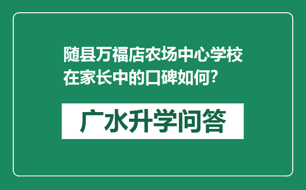 随县万福店农场中心学校在家长中的口碑如何？