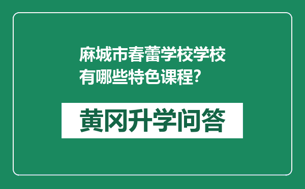 麻城市春蕾学校学校有哪些特色课程？