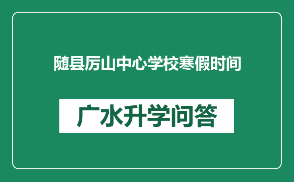 随县厉山中心学校寒假时间