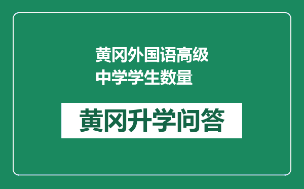 黄冈外国语高级中学学生数量