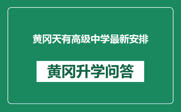 黄冈天有高级中学最新安排