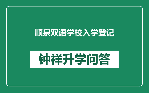 顺泉双语学校入学登记