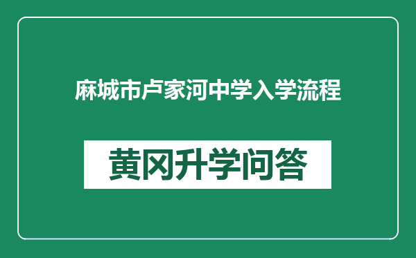 麻城市卢家河中学入学流程