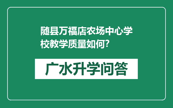 随县万福店农场中心学校教学质量如何？