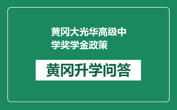 黄冈大光华高级中学奖学金政策