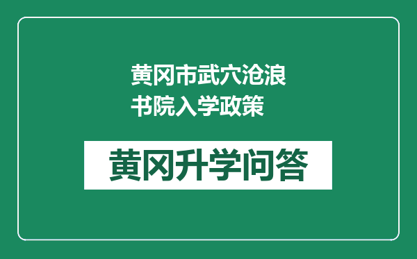 黄冈市武穴沧浪书院入学政策