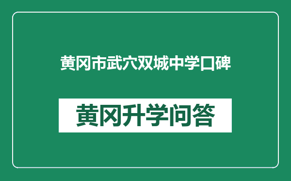 黄冈市武穴双城中学口碑