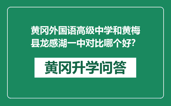 黄冈外国语高级中学和黄梅县龙感湖一中对比哪个好？